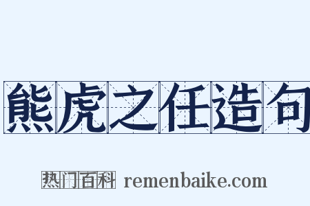 熊虎之任造句是什么意思的图片